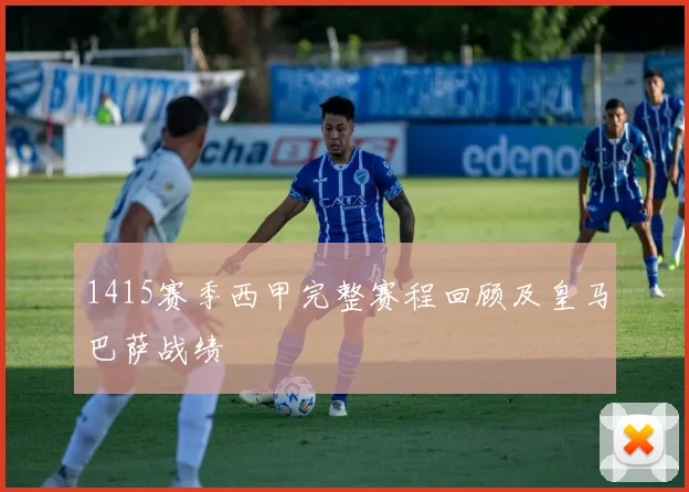 1415赛季西甲完整赛程回顾及皇马巴萨战绩