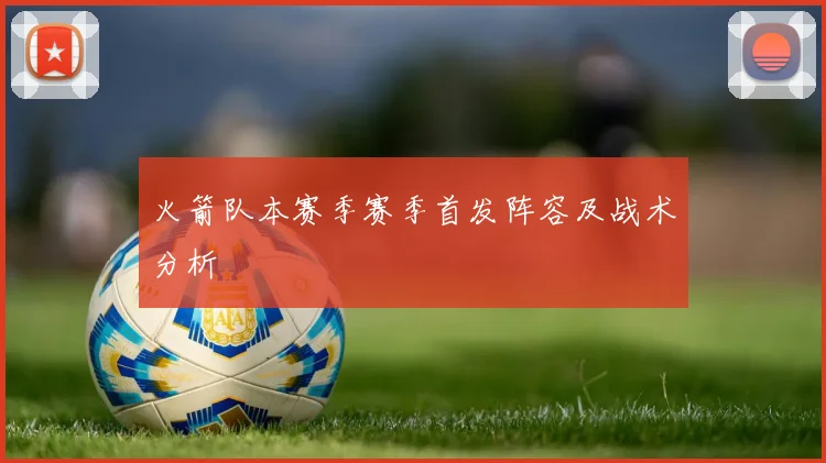 火箭队本赛季赛季首发阵容及战术分析