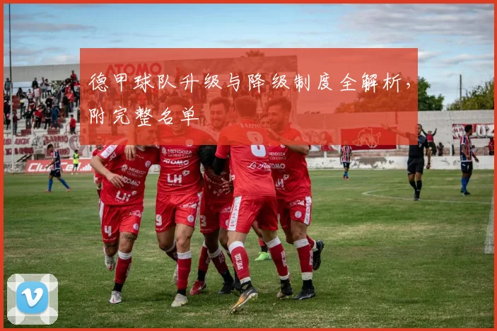 德甲球队升级与降级制度全解析，附完整名单