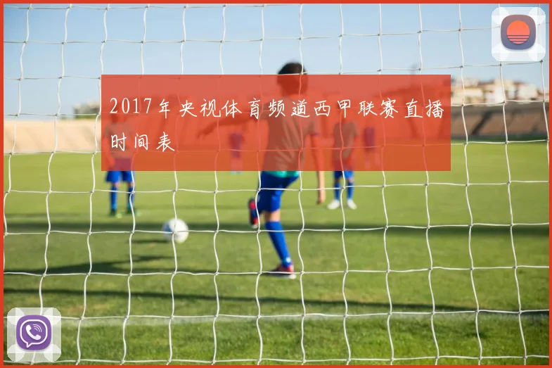 2017年央视体育频道西甲联赛直播时间表