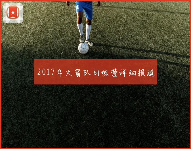 2017年火箭队训练营详细报道