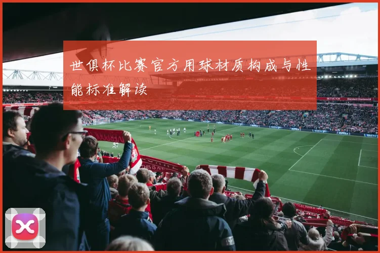 世俱杯比赛官方用球材质构成与性能标准解读