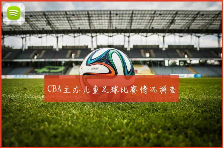 CBA主办儿童足球比赛情况调查
