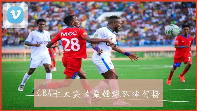 CBA十大实力最强球队排行榜