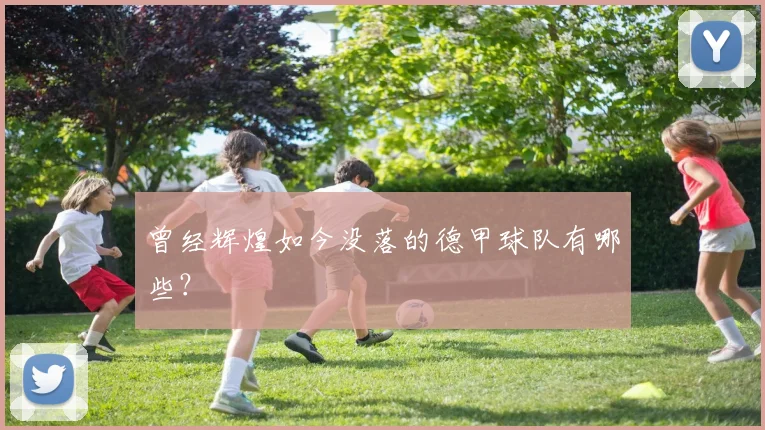 曾经辉煌如今没落的德甲球队有哪些？