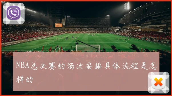 NBA总决赛的场次安排具体流程是怎样的