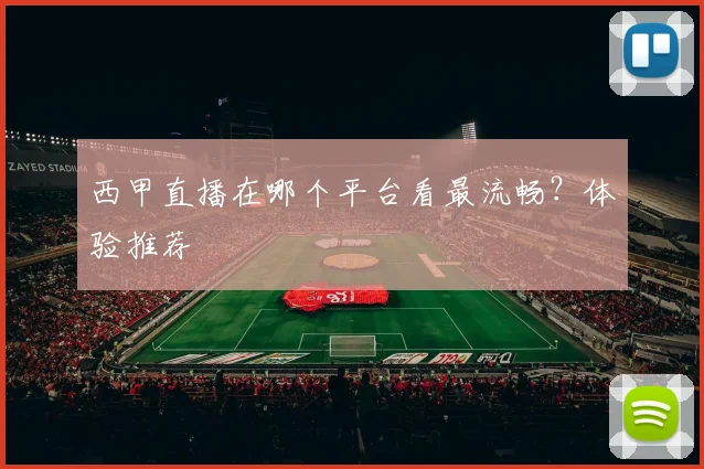 西甲直播在哪个平台看最流畅？体验推荐