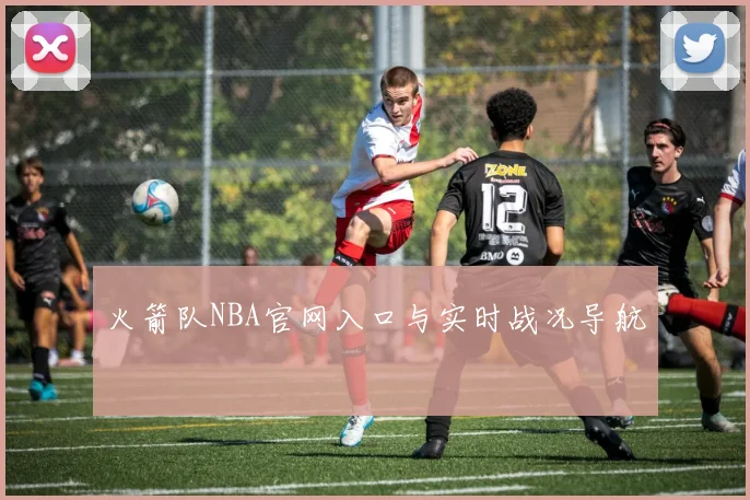火箭队NBA官网入口与实时战况导航