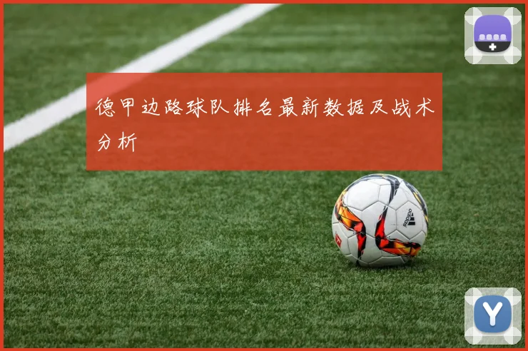 德甲边路球队排名最新数据及战术分析