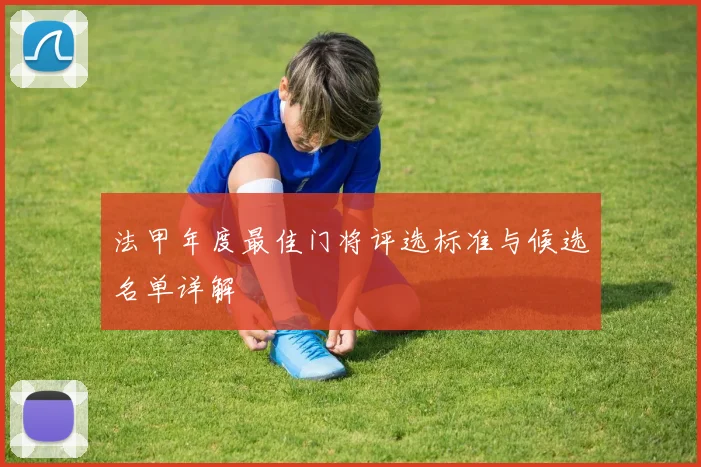 法甲年度最佳门将评选标准与候选名单详解