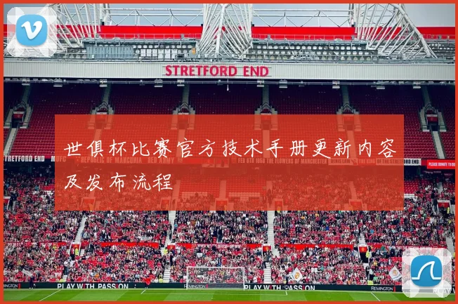 世俱杯比赛官方技术手册更新内容及发布流程