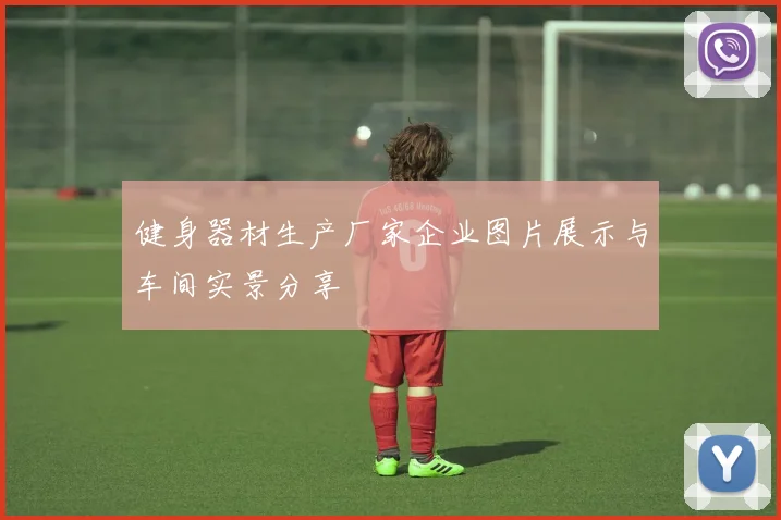 健身器材生产厂家企业图片展示与车间实景分享