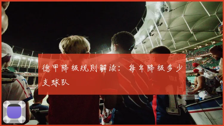 德甲降级规则解读：每年降级多少支球队