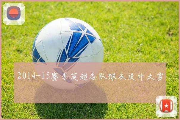 2014-15赛季英超各队球衣设计大赏