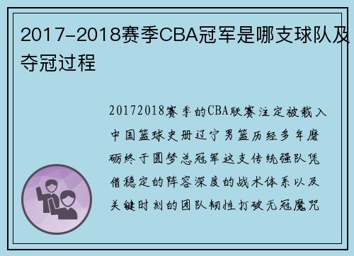 2017-2018赛季CBA冠军是哪支球队及夺冠过程