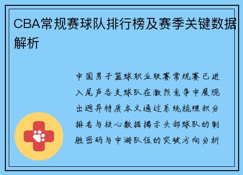 CBA常规赛球队排行榜及赛季关键数据解析