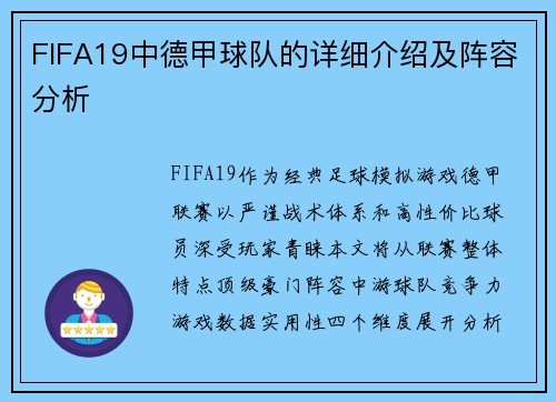 FIFA19中德甲球队的详细介绍及阵容分析