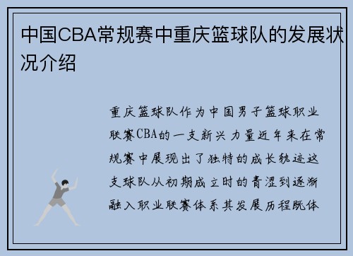 中国CBA常规赛中重庆篮球队的发展状况介绍