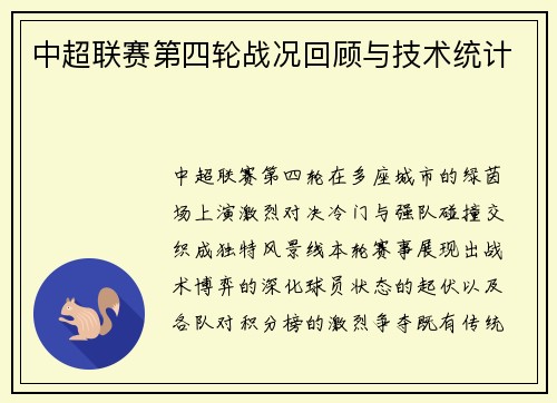 中超联赛第四轮战况回顾与技术统计