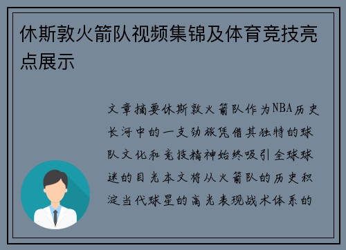 休斯敦火箭队视频集锦及体育竞技亮点展示