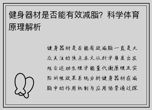 健身器材是否能有效减脂？科学体育原理解析