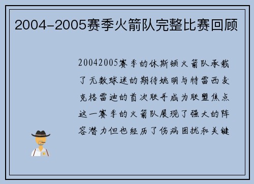 2004-2005赛季火箭队完整比赛回顾
