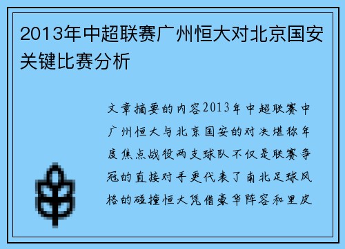 2013年中超联赛广州恒大对北京国安关键比赛分析