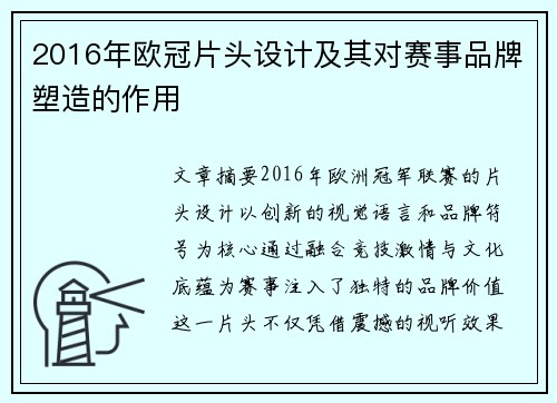 2016年欧冠片头设计及其对赛事品牌塑造的作用