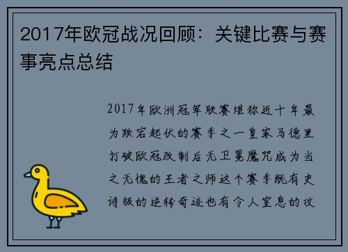 2017年欧冠战况回顾：关键比赛与赛事亮点总结