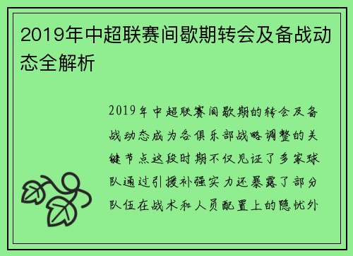 2019年中超联赛间歇期转会及备战动态全解析