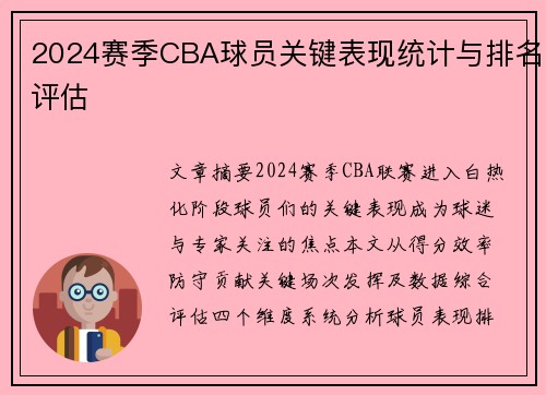 2024赛季CBA球员关键表现统计与排名评估