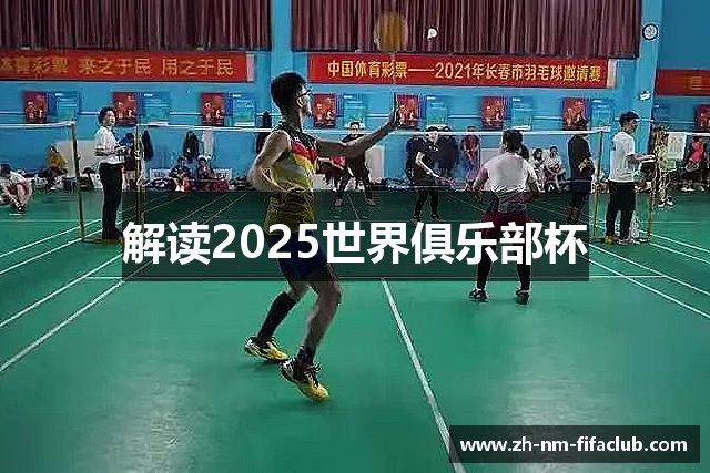 解读2025世界俱乐部杯